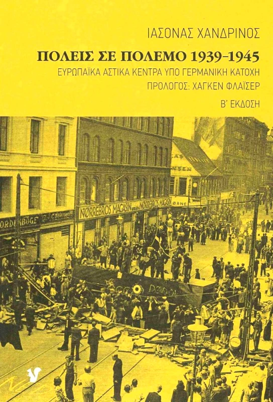 Ο ΜΩΒ ΣΚΙΟΥΡΟΣ ΠΟΛΕΙΣ ΣΕ ΠΟΛΕΜΟ 1939-1945