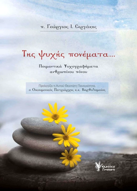 ΓΡΗΓΟΡΗ ΤΗΣ ΨΥΧΗΣ ΠΟΝΕΜΑΤΑ