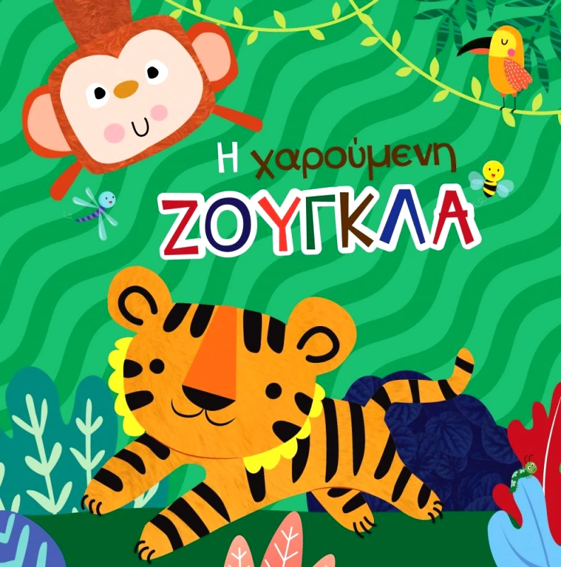 ΤΖΙΑΜΠΙΡΗΣ-ΠΥΡΑΜΙΔΑ Η ΧΑΡΟΥΜΕΝΗ ΖΟΥΓΚΛΑ