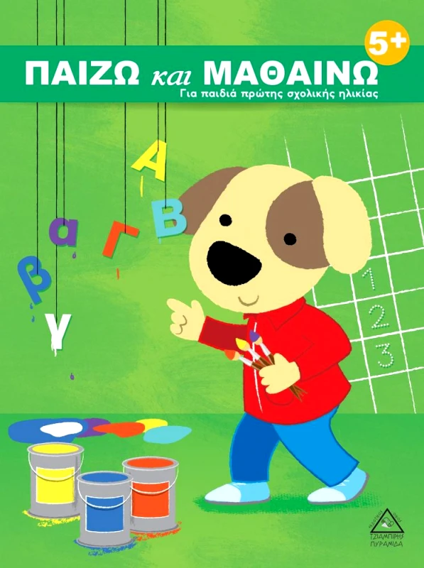 ΤΖΙΑΜΠΙΡΗΣ-ΠΥΡΑΜΙΔΑ ΠΑΙΖΩ ΚΑΙ ΜΑΘΑΙΝΩ ΓΙΑ ΠΑΙΔΙΑ ΠΡΩΤΗΣ ΣΧΟΛΙΚΗΣ ΗΛΙΚΙΑΣ 5+