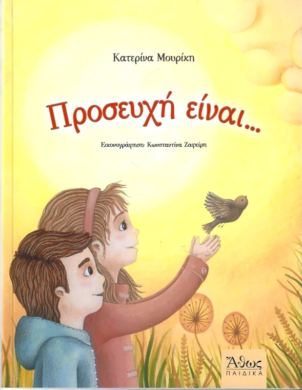 ΑΘΩΣ ΠΡΟΣΕΥΧΗ ΕΙΝΑΙ...