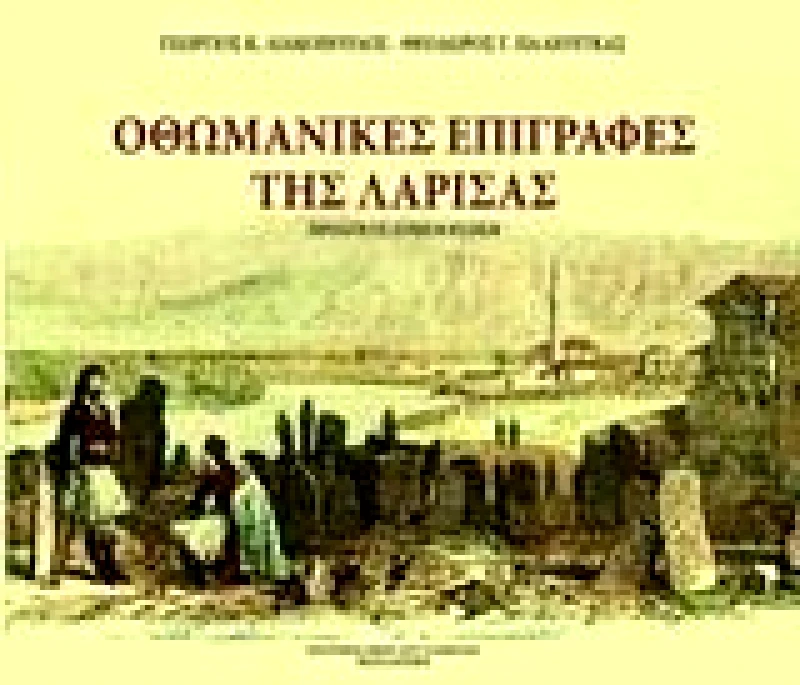 ΕΚΔΟΤΙΚΟΣ ΟΙΚΟΣ ΑΝΤ.ΣΤΑΜΟΥΛΗ ΟΘΩΜΑΝΙΚΕΣ ΕΠΙΓΡΑΦΕΣ ΤΗΣ ΛΑΡΙΣΑΣ