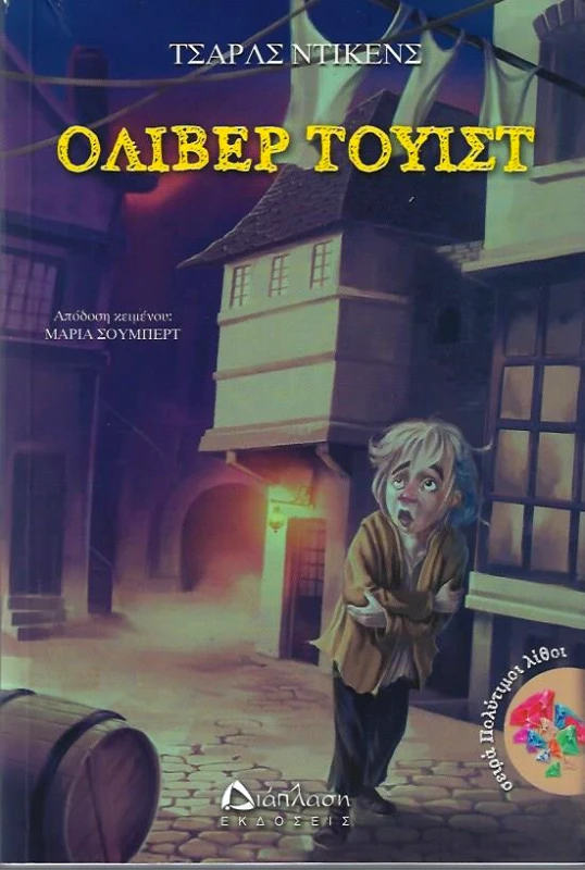 ΔΙΑΠΛΑΣΗ ΟΛΙΒΕΡ ΤΟΥΙΣΤ