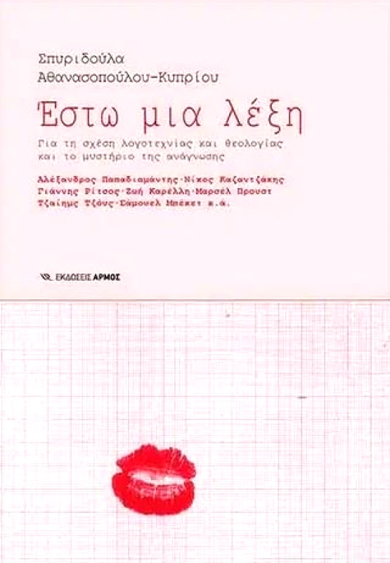 ΑΡΜΟΣ ΕΣΤΩ ΜΙΑ ΛΕΞΗ