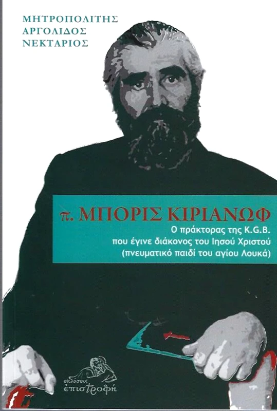 ΕΠΙΣΤΡΟΦΗ Π. ΜΠΟΡΙΣ ΚΙΡΙΑΝΩΦ (ΠΝΕΥΜΑΤΙΚΟ ΠΑΙΔΙ ΤΟΥ ΑΓΙΟΥ ΛΟΥΚΑ)
