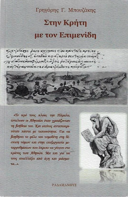 ΡΑΔΑΜΑΝΘΥΣ ΣΤΗΝ ΚΡΗΤΗ ΜΕ ΤΟΝ ΕΠΙΜΕΝΙΔΗ