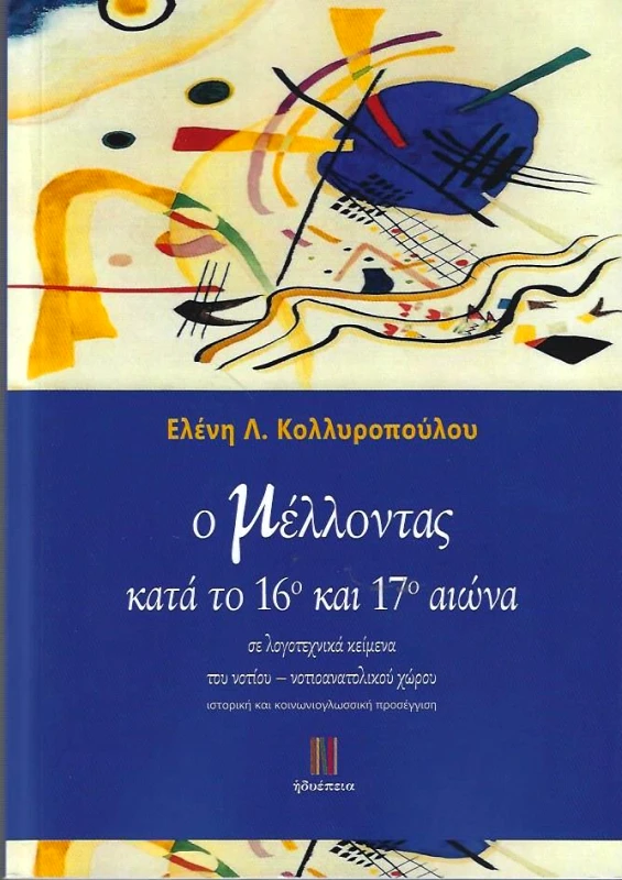 ΗΔΥΕΠΕΙΑ Ο ΜΕΛΛΟΝΤΑΣ ΚΑΤΑ ΤΟΝ 16 ΚΑΙ 17 ΑΙΩΝΑ