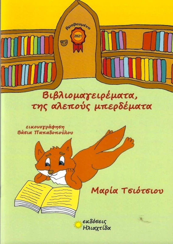 ΙΔΙΩΤΙΚΗ ΒΙΒΛΙΟΜΑΓΕΙΡΕΜΑΤΑ ΤΗΣ ΑΛΕΠΟΥΣ ΜΠΕΡΔΕΜΑΤΑ