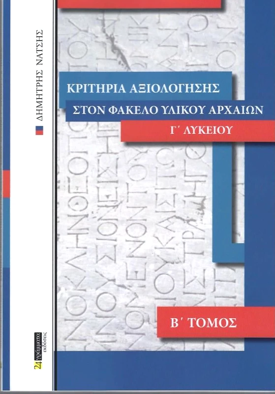 24 ΓΡΑΜΜΑΤΑ ΚΡΙΤΗΡΙΑ ΑΞΙΟΛΟΓΗΣΗΣ ΣΤΟΝ ΦΑΚΕΛΟ ΥΛΙΚΟΥ ΑΡΧΑΙΩΝ Γ ΛΥΚΕΙΟΥ