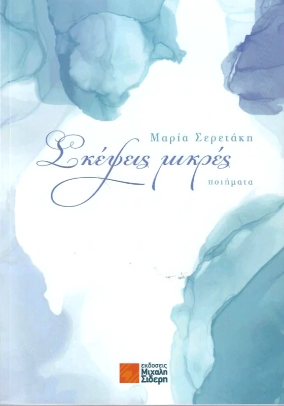 ΣΙΔΕΡΗΣ Μ. ΣΚΕΨΕΙΣ ΜΙΚΡΕΣ