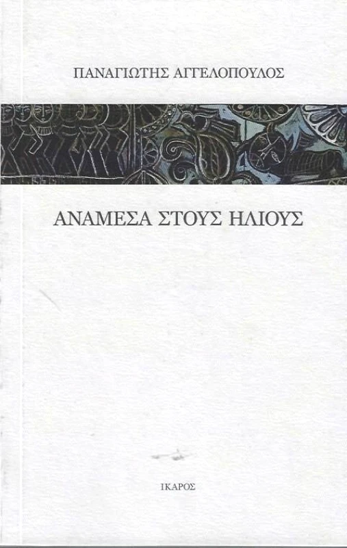ΙΚΑΡΟΣ ΑΝΑΜΕΣΑ ΣΤΟΥΣ ΗΛΙΟΥΣ