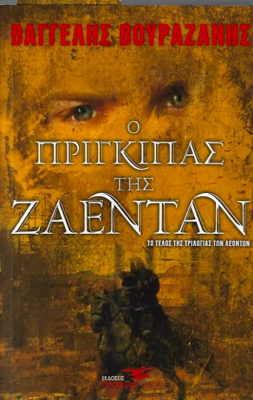 ΥΔΡΟΠΛΑΝΟ Ο ΠΡΙΓΚΙΠΑΣ ΤΗΣ ΖΑΕΝΤΑΝ