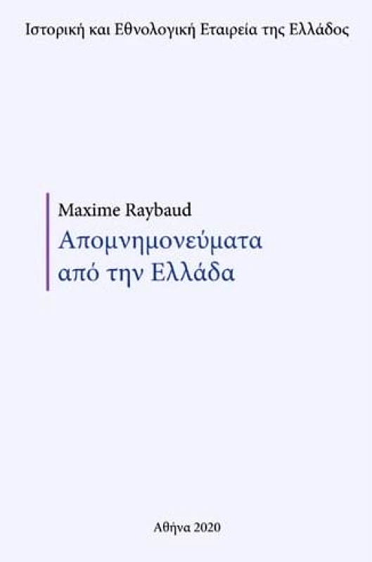 ΙΣΤΟΡΙΚΗ ΚΑΙ ΕΘΝΟΛΟΓΙΚΗ ΕΤ.ΕΛΛ ΑΠΟΜΝΗΜΟΝΕΥΜΑΤΑ ΑΠΟ ΤΗΝ ΕΛΛΑΔΑ ΤΟΜΟΣ ΠΡΩΤΟΣ