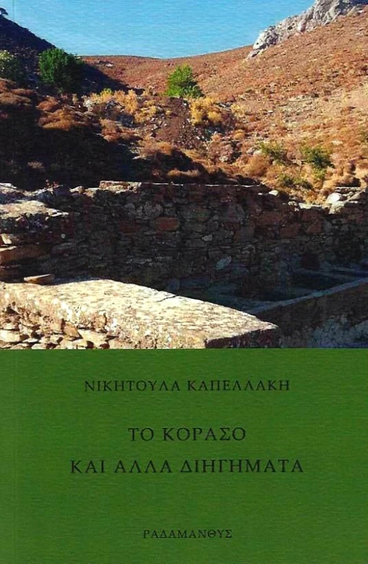 ΡΑΔΑΜΑΝΘΥΣ ΤΟ ΚΟΡΑΣΟ ΚΑΙ ΑΛΛΑ ΔΙΗΓΗΜΑΤΑ