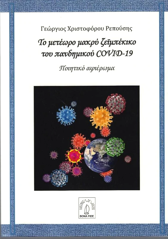 BONA FIDA ΤΟ ΜΕΤΕΩΡΟ ΜΑΚΡΥ ΖΕΙΜΠΕΚΙΚΟ ΤΟΥ ΠΑΝΔΗΜΙΑΚΟΥ COVID-19 ΠΟΙΗΤΙΚΟ ΑΦΙΕΡΩΜΑ