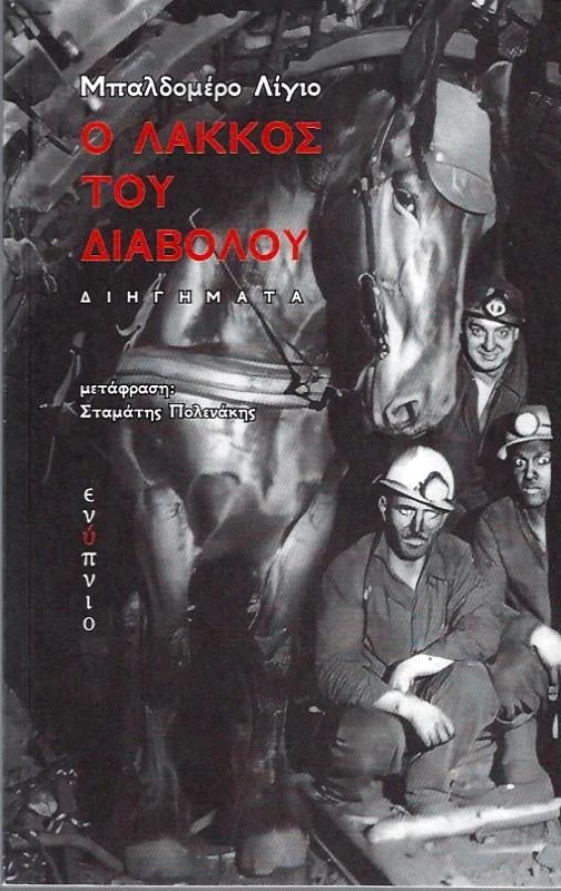 ΕΝΥΠΝΙΟ Ο ΛΑΚΚΟΣ ΤΟΥ ΔΙΑΒΟΛΟΥ