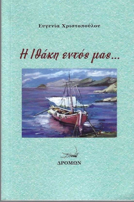 ΔΡΟΜΩΝ Η ΙΘΑΚΗ ΕΝΤΟΣ ΜΑΣ
