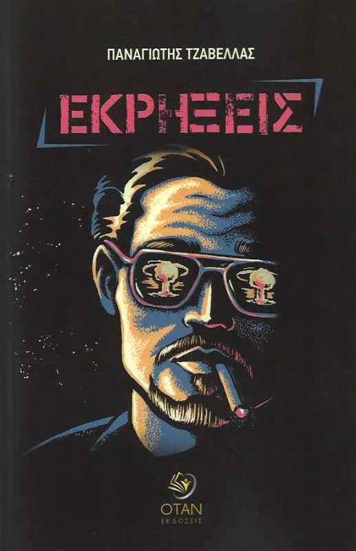 ΟΤΑΝ ΕΚΡΗΞΕΙΣ