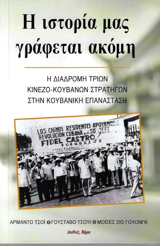 ΔΙΕΘΝΕΣ ΒΗΜΑ Η ΙΣΤΟΡΙΑ ΜΑΣ ΓΡΑΦΕΤΑΙ ΑΚΟΜΑ