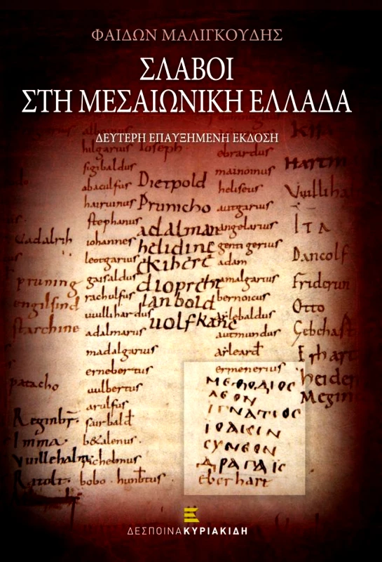 ΚΥΡΙΑΚΙΔΗ ΔΕΣΠΟΙΝΑ ΣΛΑΒΟΙ ΣΤΗ ΜΕΣΑΙΩΝΙΚΗ ΕΛΛΑΔΑ