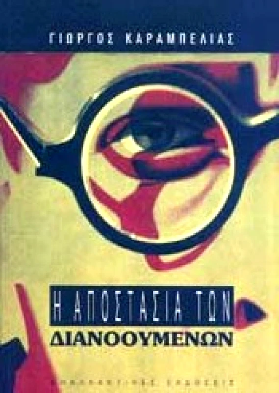 ΕΝΑΛΛΑΚΤΙΚΕΣ ΕΚΔΟΣΕΙΣ Η ΑΠΟΣΤΑΣΙΑ ΤΩΝ ΔΙΑΝΟΟΥΜΕΝΩΝ
