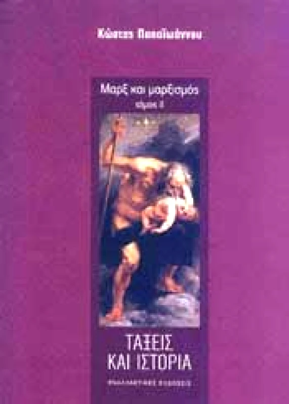 ΜΑΡΞ ΚΑΙ ΜΑΡΞΙΣΜΟΣ ΤΟΜΟΣ Β φωτογραφία