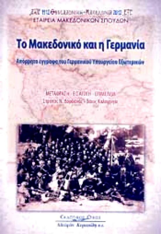 ΚΥΡΙΑΚΙΔΗΣ ΤΟ ΜΑΚΕΔΟΝΙΚΟ ΚΑΙ Η ΓΕΡΜΑΝΙΑ