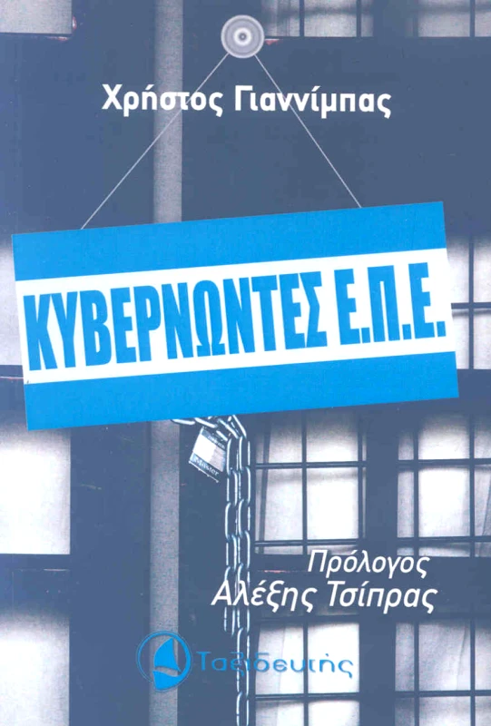 ΤΑΞΙΔΕΥΤΗΣ ΚΥΒΕΡΝΩΝΤΕΣ ΕΠΕ