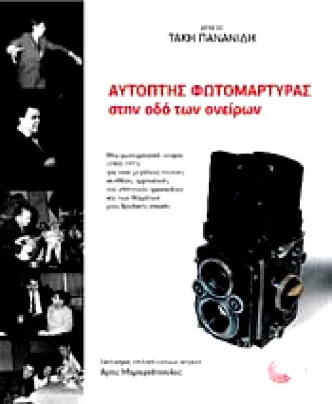 ΤΟΠΟΣ ΑΥΤΟΠΤΗΣ ΦΩΤΟΜΑΡΤΥΡΑΣ ΣΤΗΝ ΟΔΟ ΟΝΕΙΡΩΝ (ΔΕΜΕΝΟ)