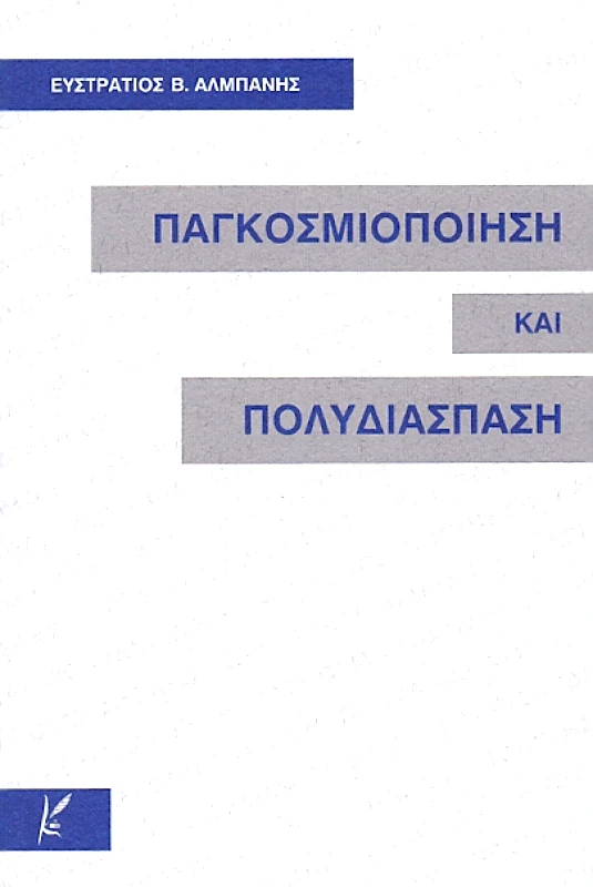 ΚΑΛΛΙΓΡΑΦΟΣ ΠΑΓΚΟΣΜΙΟΠΟΙΗΣΗ ΚΑΙ ΠΟΛΥΔΙΑΣΠΑΣΗ