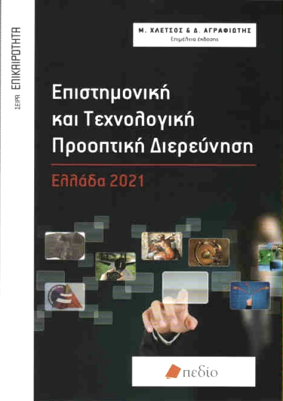 ΠΕΔΙΟ ΕΠΙΣΤΗΜΟΝΙΚΗ ΚΑΙ ΤΕΧΝΟΛΟΓΙΚΗ ΠΡΟΟΠΤΙΚΗ ΔΙΕΡΕΥΝΗΣΗ