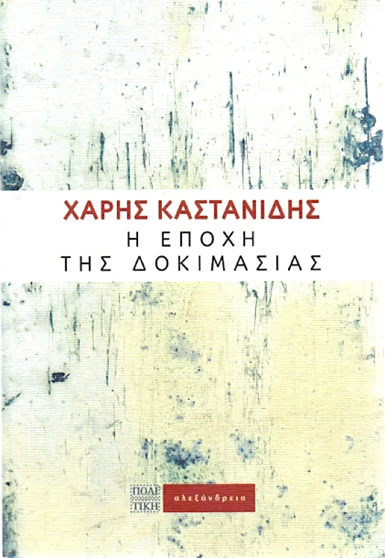 ΑΛΕΞΑΝΔΡΕΙΑ Η ΕΠΟΧΗ ΤΗΣ ΔΟΚΙΜΑΣΙΑΣ