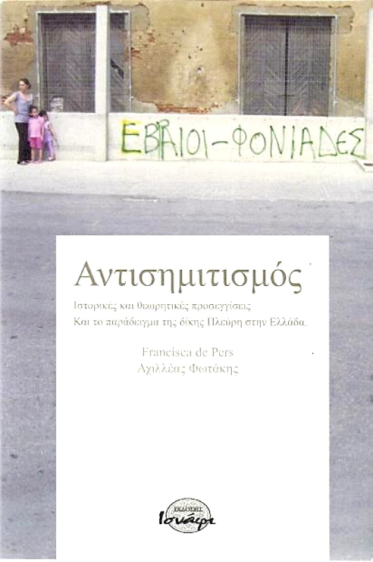 ΙΣΝΑΦΙ ΑΝΤΙΣΗΜΙΤΙΣΜΟΣ