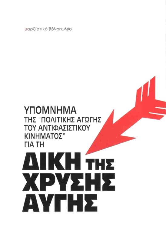 ΜΑΡΞΙΣΤΙΚΟ ΒΙΒΛΙΟΠΩΛΕΙΟ ΥΠΟΜΝΗΜΑ ΤΗΣ ΠΟΛΙΤΙΚΗΣ ΑΓΩΓΗΣ ΤΟΥ ΑΝΤΙΦΑΣΙΣΤΙΚΟΥ ΚΙΝΗΜΑΤΟΣ ΓΙΑ ΤΗ ΔΙΚΗ ΤΗΣ ΧΡΥΣΗΣ ΑΥΓΗΣ
