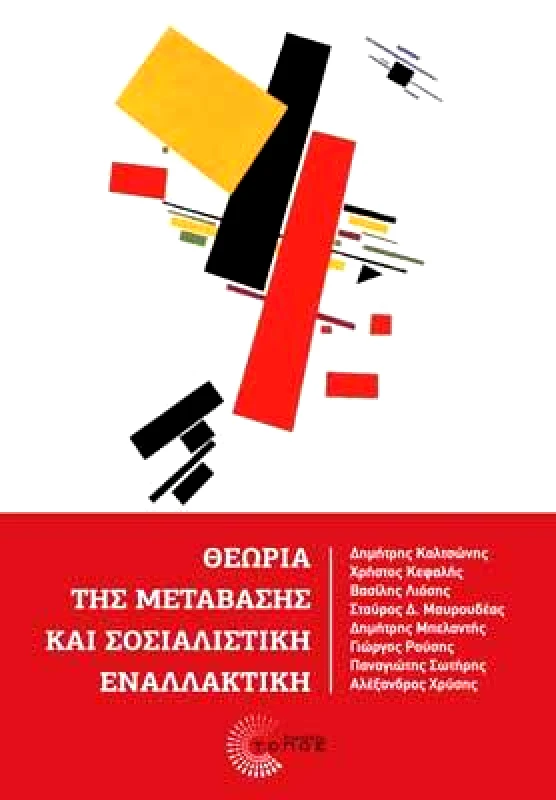 ΤΟΠΟΣ ΘΕΩΡΙΑ ΤΗΣ ΜΕΤΑΒΑΣΗΣ ΚΑΙ ΣΟΣΙΑΛΙΣΤΙΚΗ ΕΝΑΛΛΑΚΤΙΚΗ