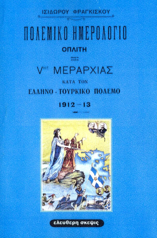 ΕΛΕΥΘΕΡΗ ΣΚΕΨΙΣ ΠΟΛΕΜΙΚΟ ΗΜΕΡΟΛΟΓΙΟ ΟΠΛΙΤΗ