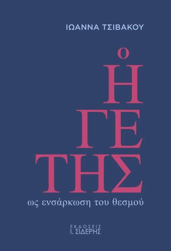 ΣΙΔΕΡΗΣ Ι. Ο ΗΓΕΤΗΣ ΩΣ ΕΝΣΑΡΚΩΣΗ ΤΟΥ ΘΕΣΜΟΥ