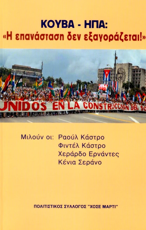 ΔΙΕΘΝΕΣ ΒΗΜΑ ΚΟΥΒΑ ΗΠΑ Η ΕΠΑΝΑΣΤΑΣΗ ΔΕΝ ΕΞΑΓΟΡΑΖΕΤΑΙ