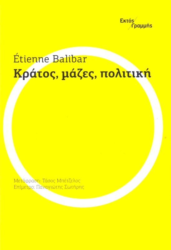 ΕΚΤΟΣ ΓΡΑΜΜΗΣ ΚΡΑΤΟΣ ΜΑΖΕΣ ΠΟΛΙΤΙΚΗ