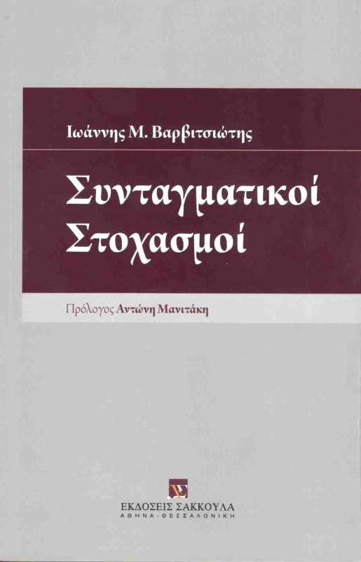 ΣΥΝΤΑΓΜΑΤΙΚΟΙ ΣΤΟΧΑΣΜΟΙ φωτογραφία