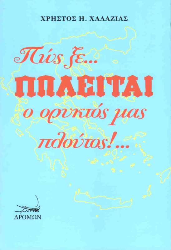 ΔΡΟΜΩΝ ΠΩΣ ΞΕ ΠΩΛΕΙΤΑΙ Ο ΟΡΥΚΤΟΣ ΜΑΣ ΠΛΟΥΤΟΣ