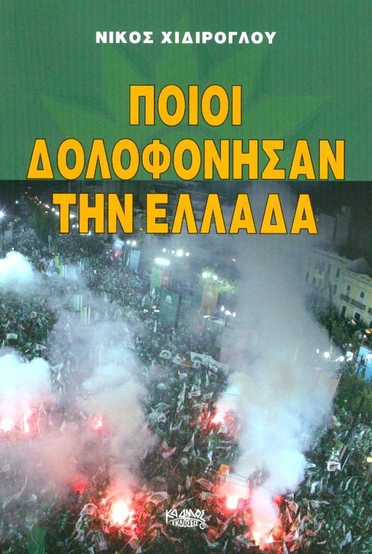 ΚΑΔΜΟΣ ΠΟΙΟΙ ΔΟΛΟΦΟΝΗΣΑΝ ΤΗΝ ΕΛΛΑΔΑ