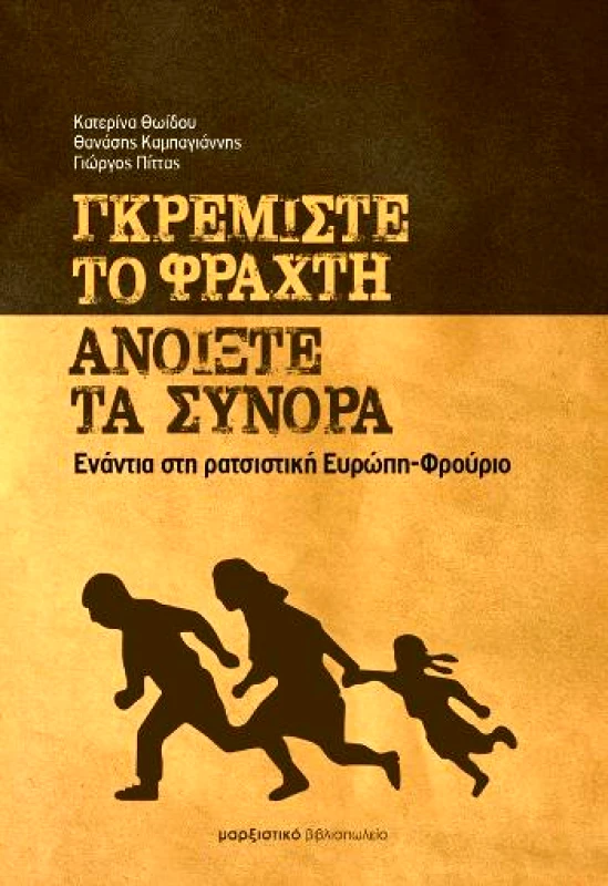 ΜΑΡΞΙΣΤΙΚΟ ΒΙΒΛΙΟΠΩΛΕΙΟ ΓΚΡΕΜΙΣΤΕ ΤΟ ΦΡΑΧΤΗ ΑΝΟΙΞΤΕ ΤΑ ΣΥΝΟΡΑ