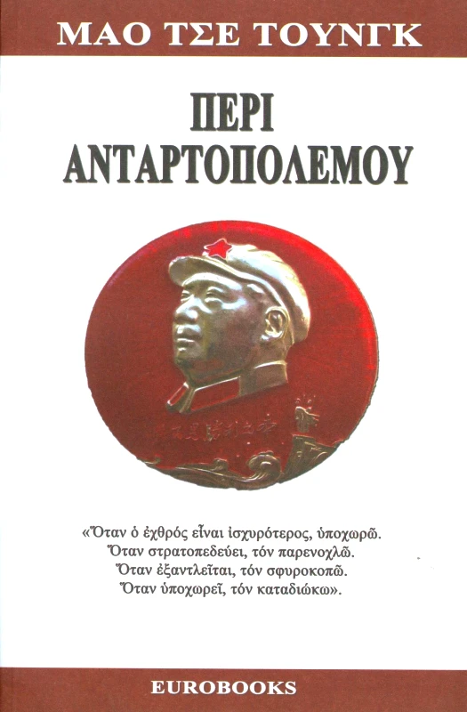 EUROBOOKS ΠΕΡΙ ΑΝΤΑΡΤΟΠΟΛΕΜΟΥ
