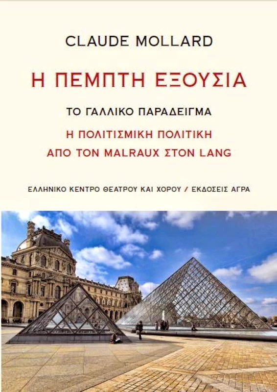 ΑΓΡΑ Η ΠΕΜΠΤΗ ΕΞΟΥΣΙΑ ΤΟ ΓΑΛΛΙΚΟ ΠΑΡΑΔΕΙΓΜΑ