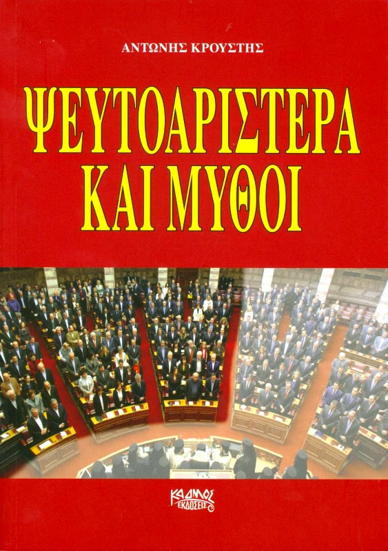 ΚΑΔΜΟΣ ΨΕΥΤΟΑΡΙΣΤΕΡΑ ΚΑΙ ΜΥΘΟΙ