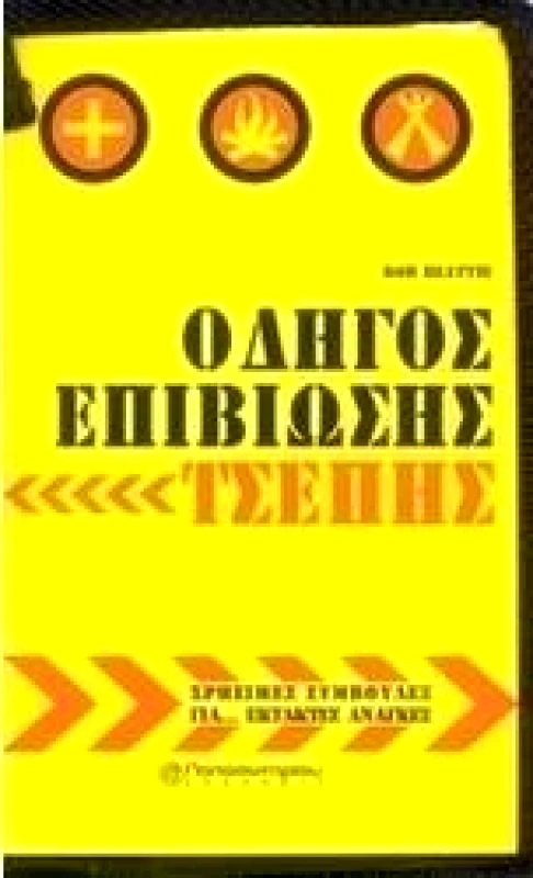 ΠΑΠΑΣΩΤΗΡΙΟΥ ΟΔΗΓΟΣ ΕΠΙΒΙΩΣΗΣ ΤΣΕΠΗΣ