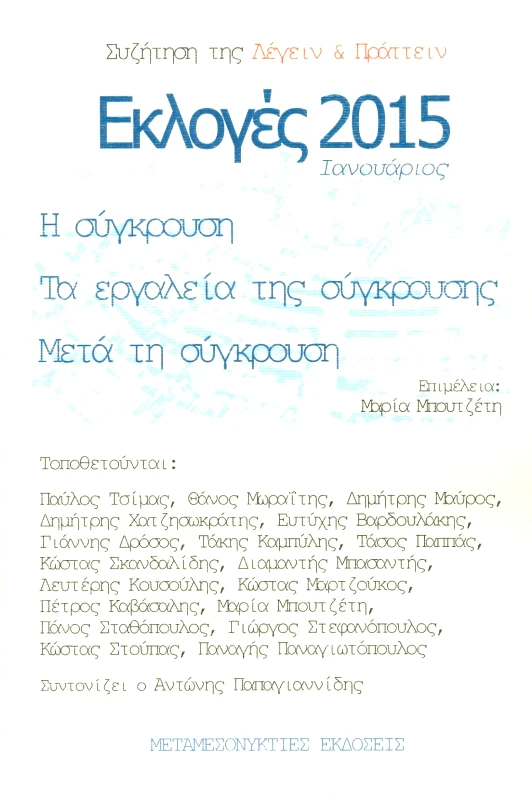 ΜΕΤΑΜΕΣΟΝΥΚΤΙΕΣ ΕΚΔΟΣΕΙΣ ΕΚΛΟΓΕΣ 2015