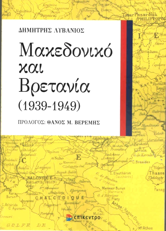 ΕΠΙΚΕΝΤΡΟ ΜΑΚΕΔΟΝΙΚΟ ΚΑΙ ΒΡΕΤΑΝΙΑ 1939 - 1949