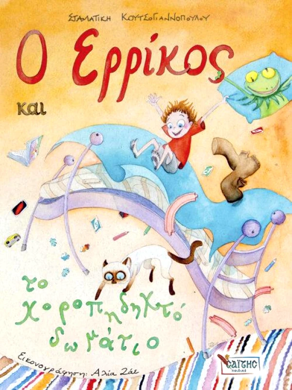 ΣΑΙΤΗΣ Ο ΕΡΡΙΚΟΣ ΚΑΙ ΤΟ ΧΟΡΟΠΗΔΗΧΤΟ ΔΩΜΑΤΙΟ